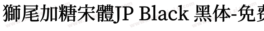 獅尾加糖宋體JP Black 黑体字体转换
